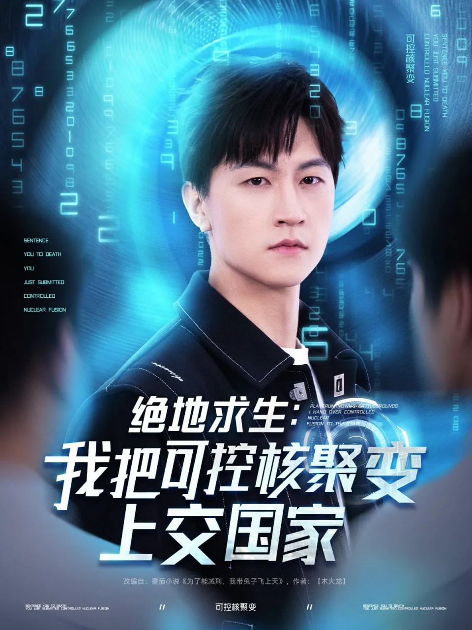 绝地求生我把可控核聚变上交国家海报
