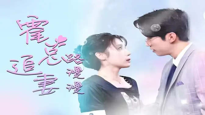 致命爱恋：先生追妻路漫漫海报