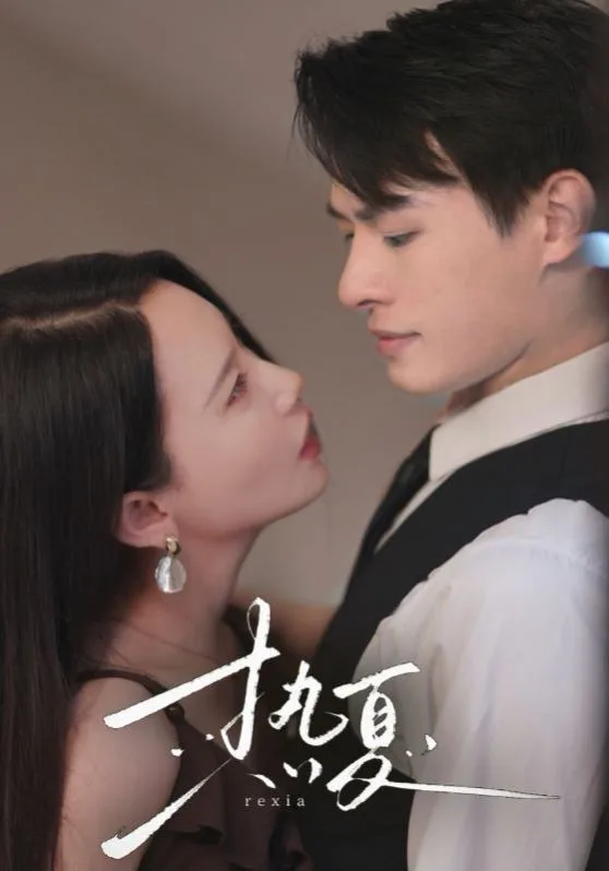 热夏（总裁跑去当舔狗啦）海报