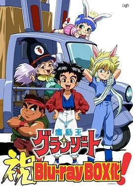 魔动王原声版海报