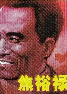 焦裕禄海报