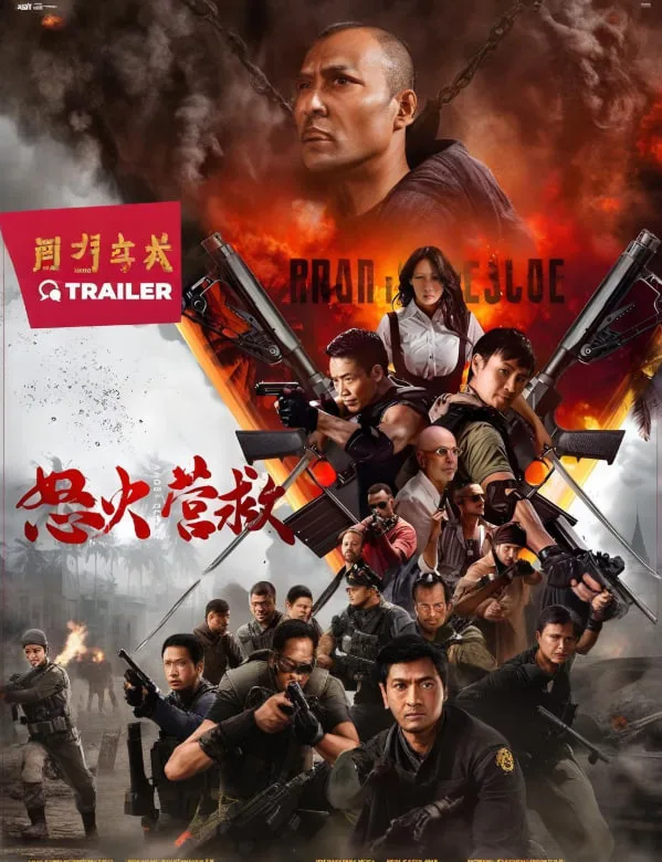 怒火营救海报