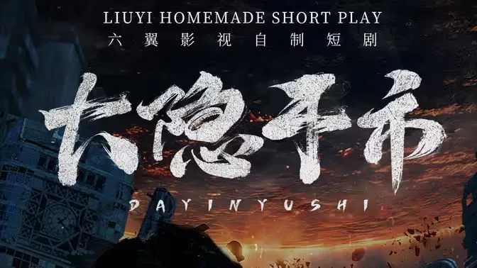 大隐于市海报