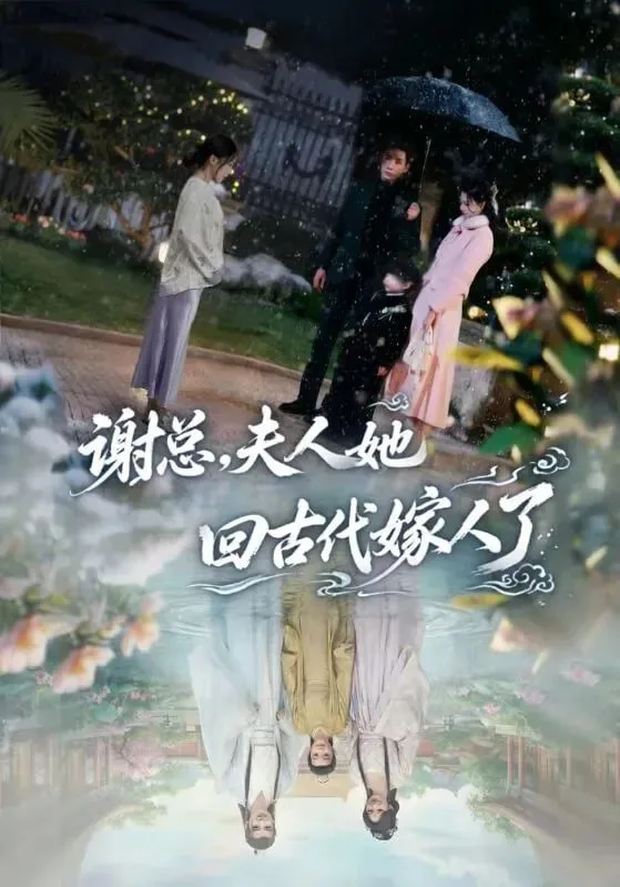 谢总，夫人她回古代嫁人了海报