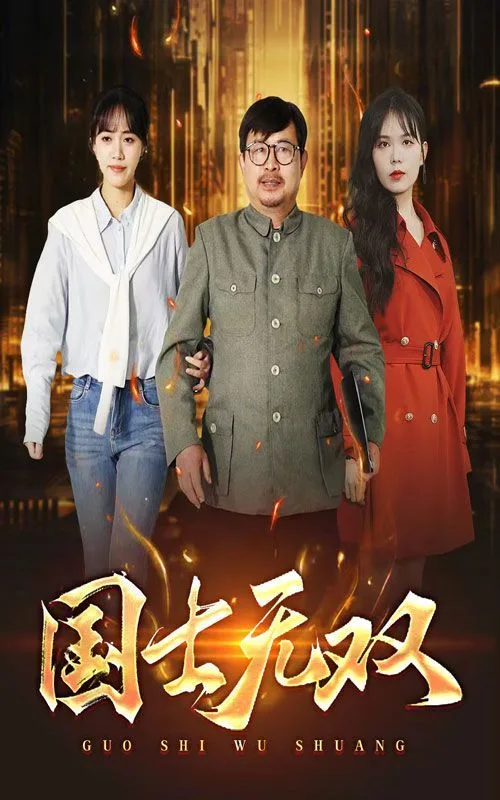 新版：国士无双海报
