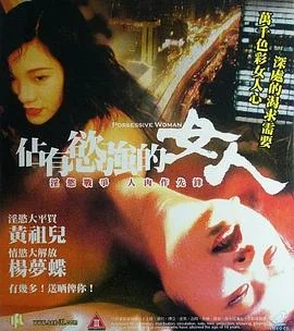 占有欲强的女人海报