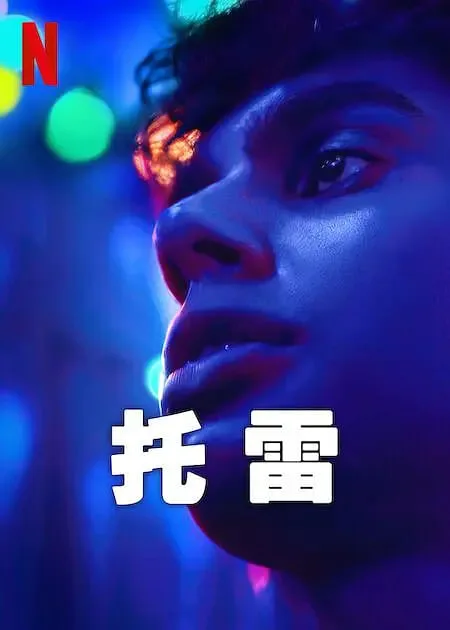 托雷 2023海报