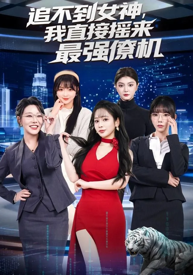 追不到女神，我直接摇来最强僚机海报