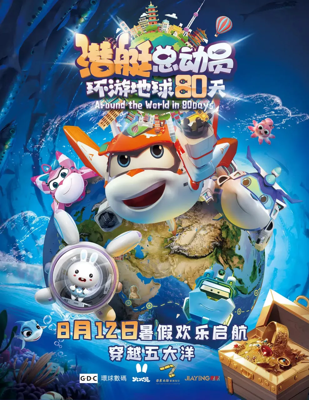 潜艇总动员：环游地球80天海报