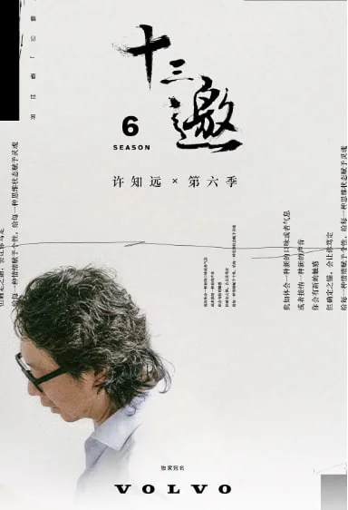 十三邀 第六季海报