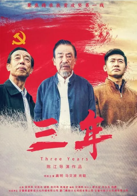 三年海报