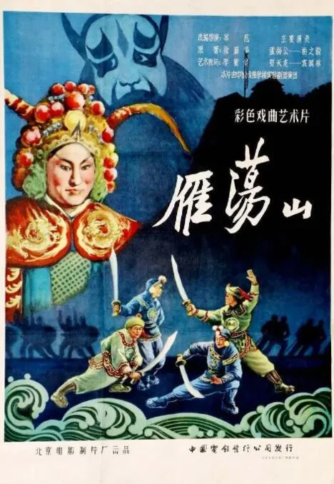 雁荡山海报