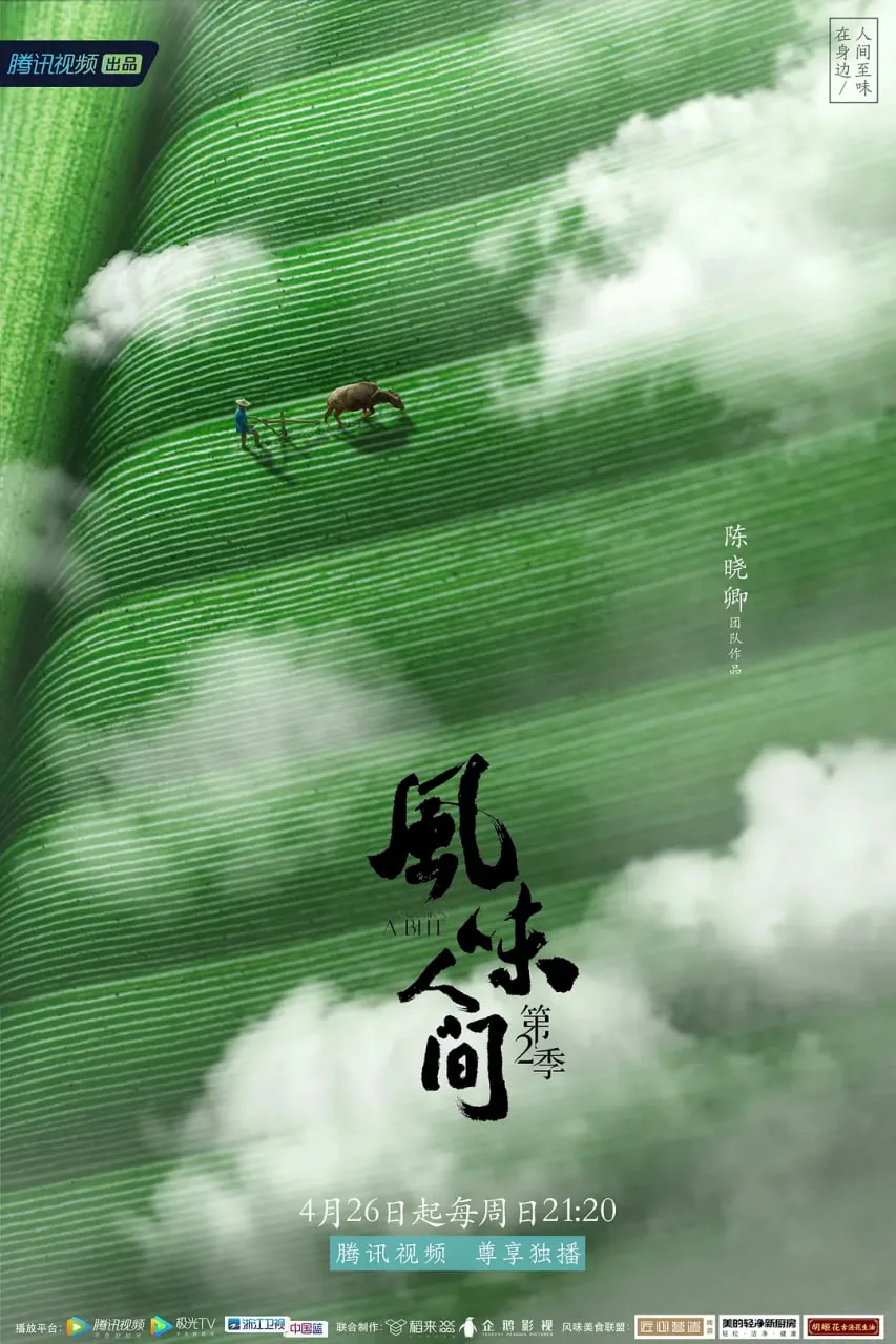 风味人间 第二季海报
