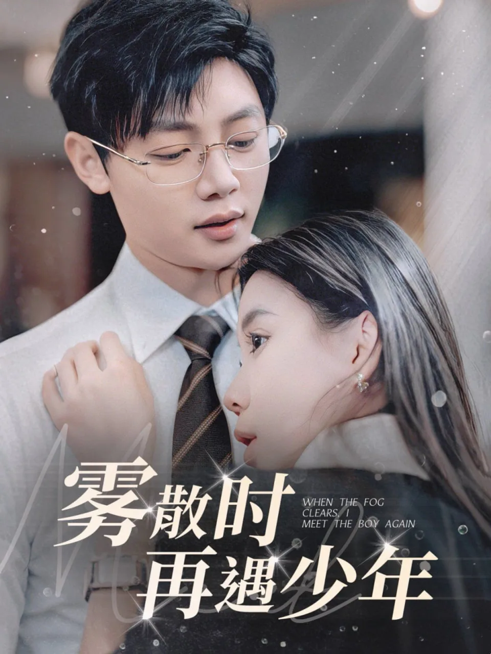 雾散时再遇少海报