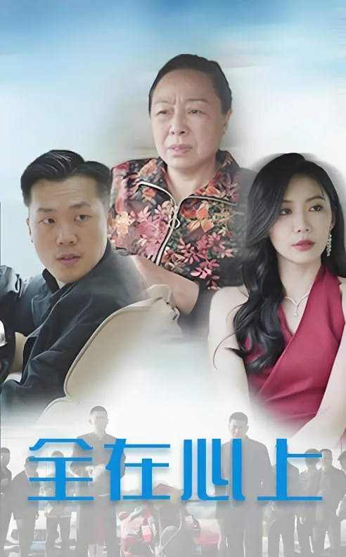 农村妹闪婚豪门总裁（总裁那个农村来的好像是您夫人）海报