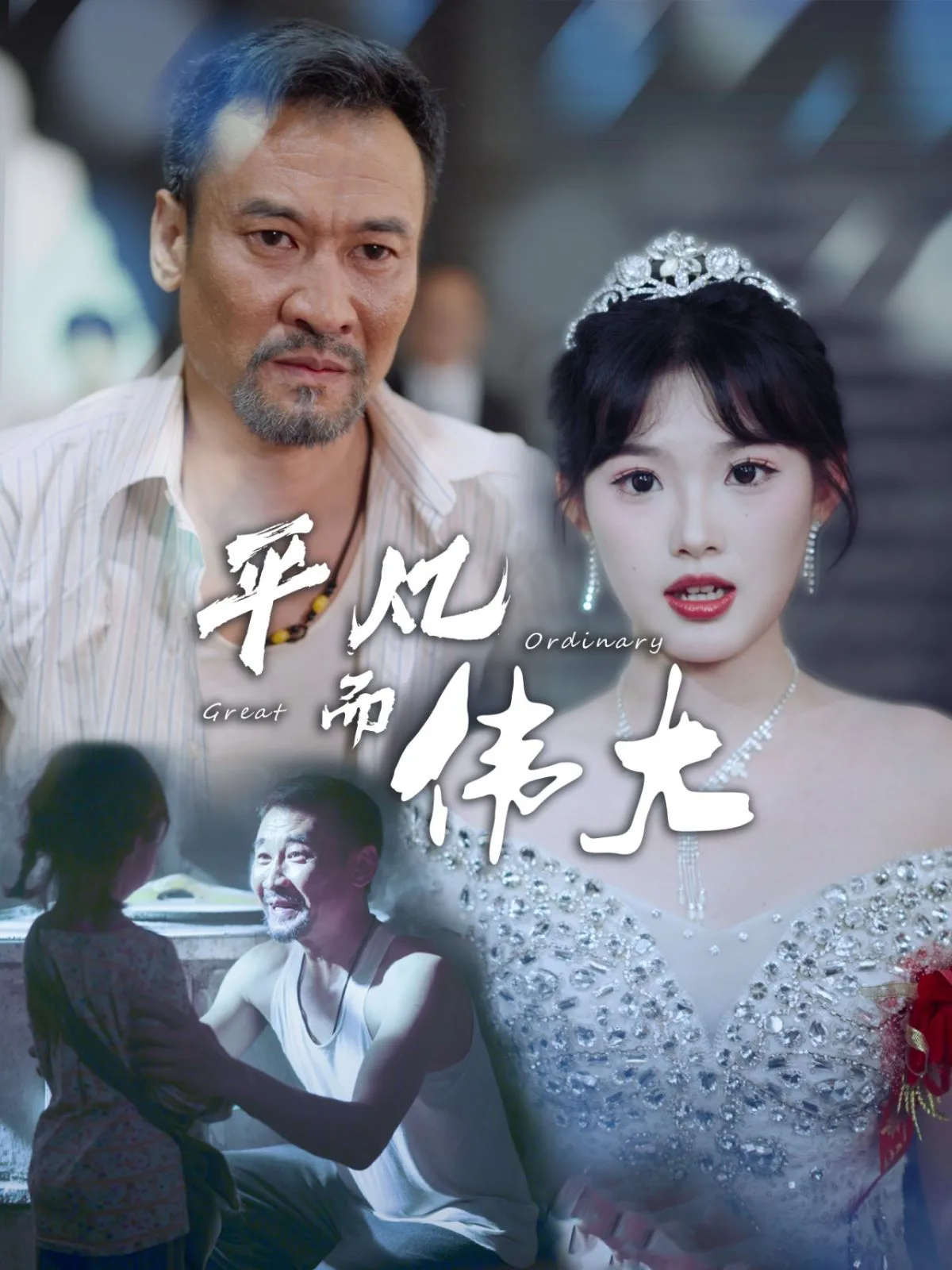平凡而伟大（新：我的白眼狼女儿）海报