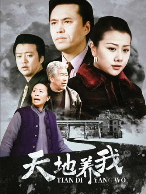 天地养我海报