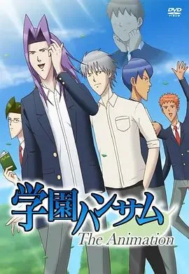 学园帅哥OVA海报