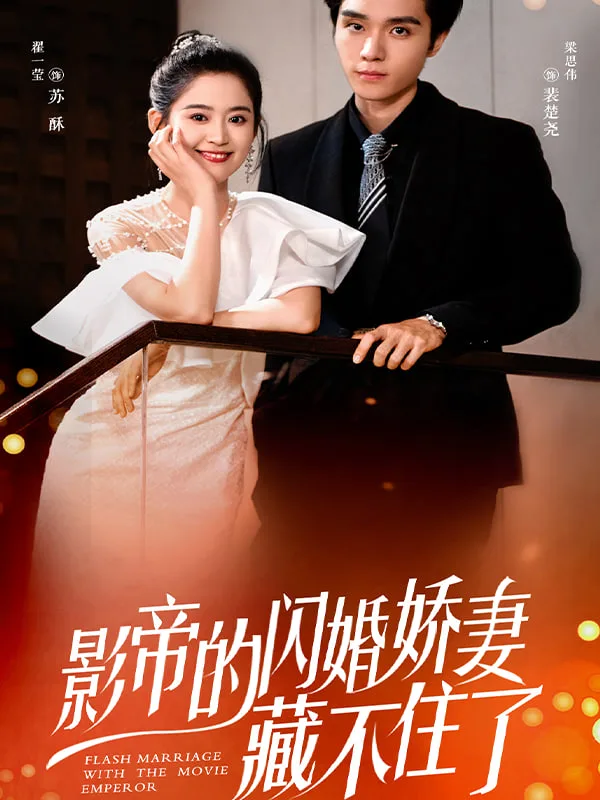 闪婚娇妻：夫人她身份藏不住了海报