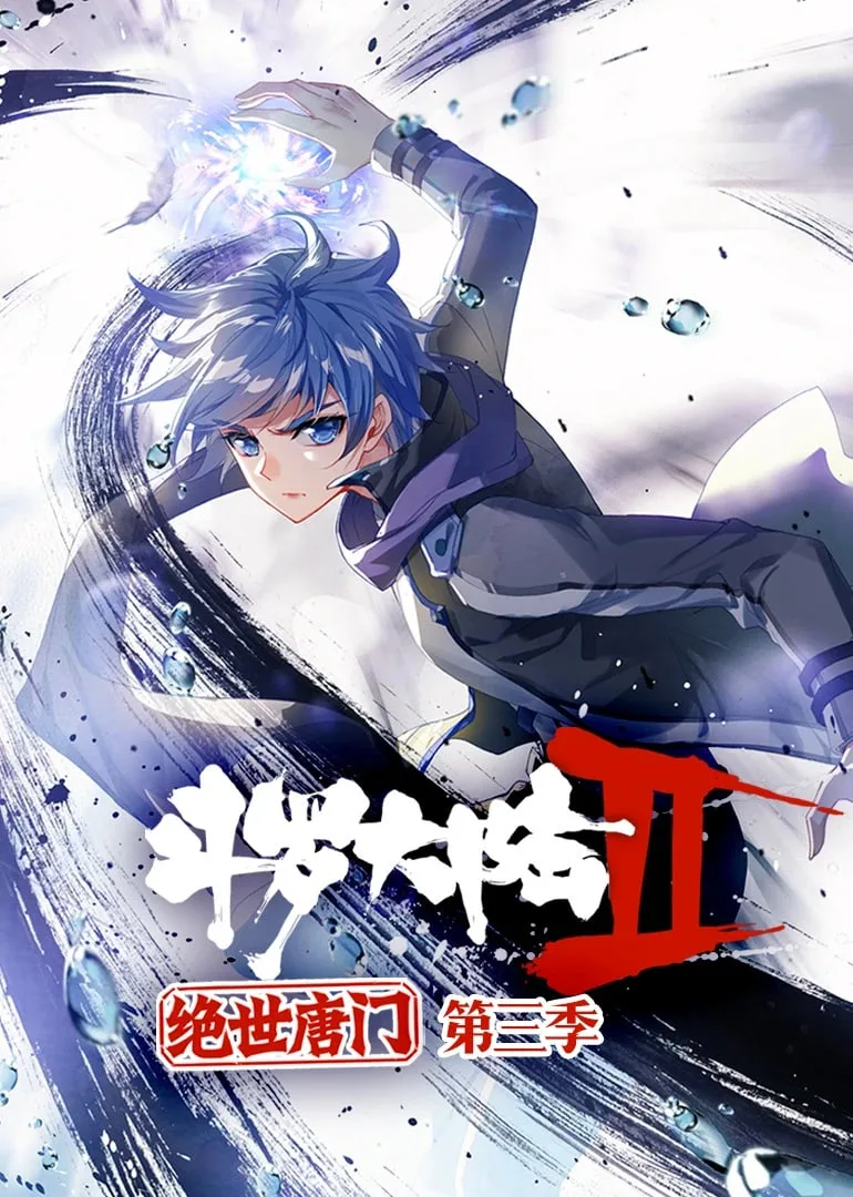 斗罗大陆2绝世唐门 动态漫画 第三季海报