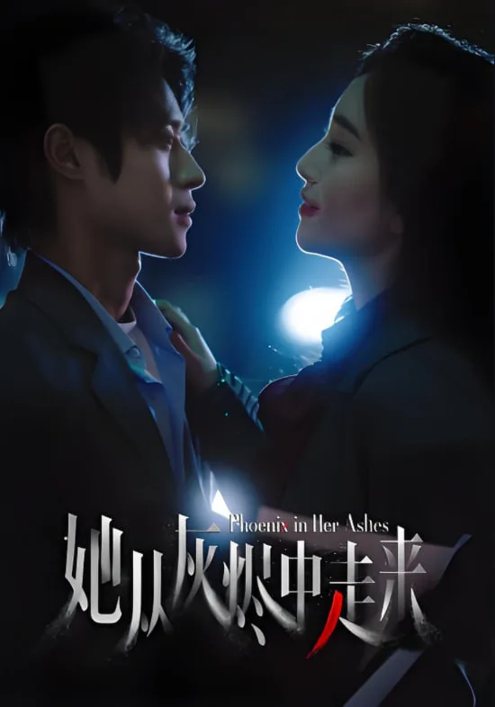 她从灰烬中走来海报