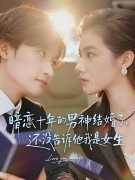 暗恋十年的男神结婚了，还没告诉他我是女生海报