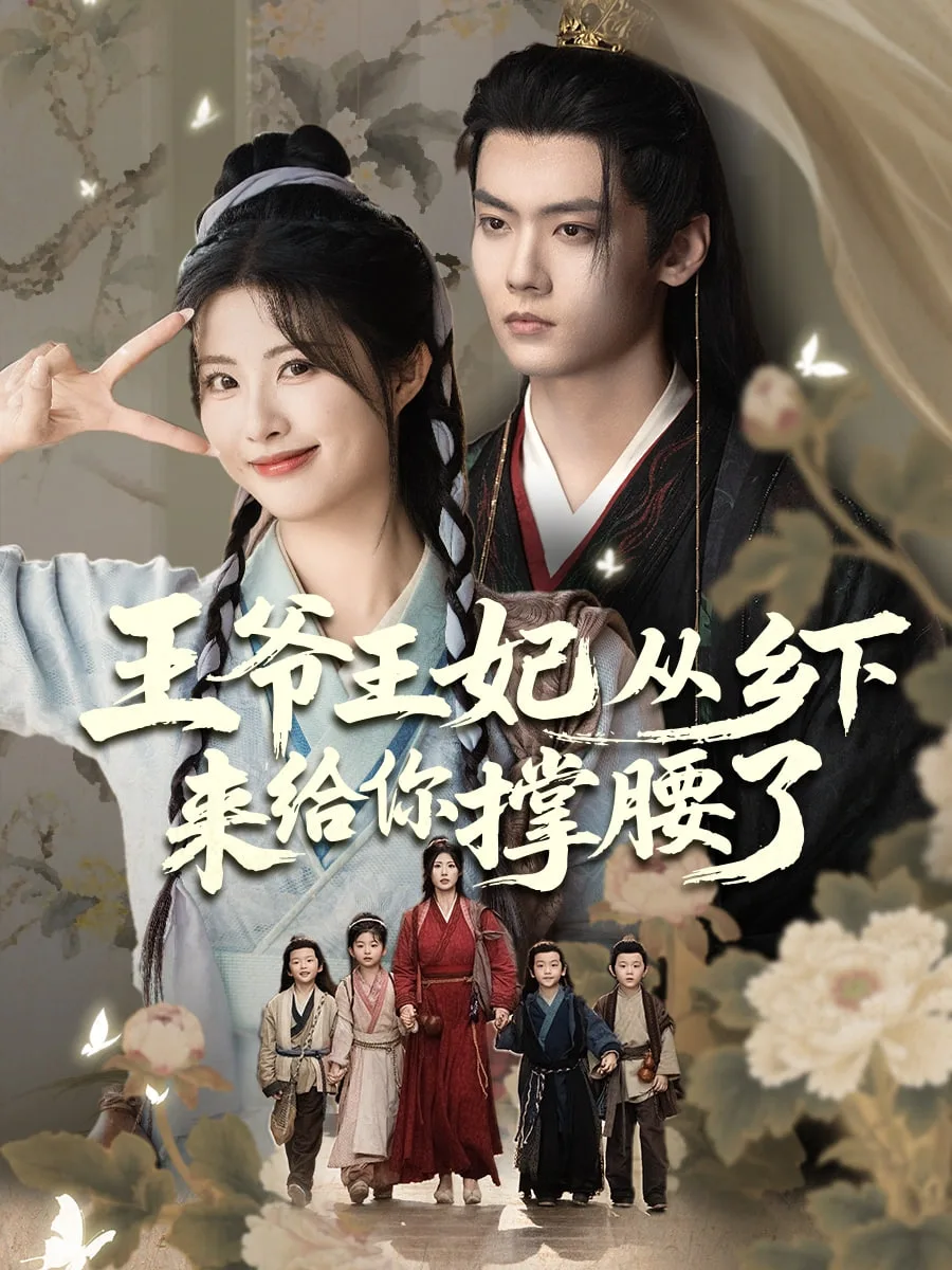 王爷王妃从乡下来给你撑腰了海报