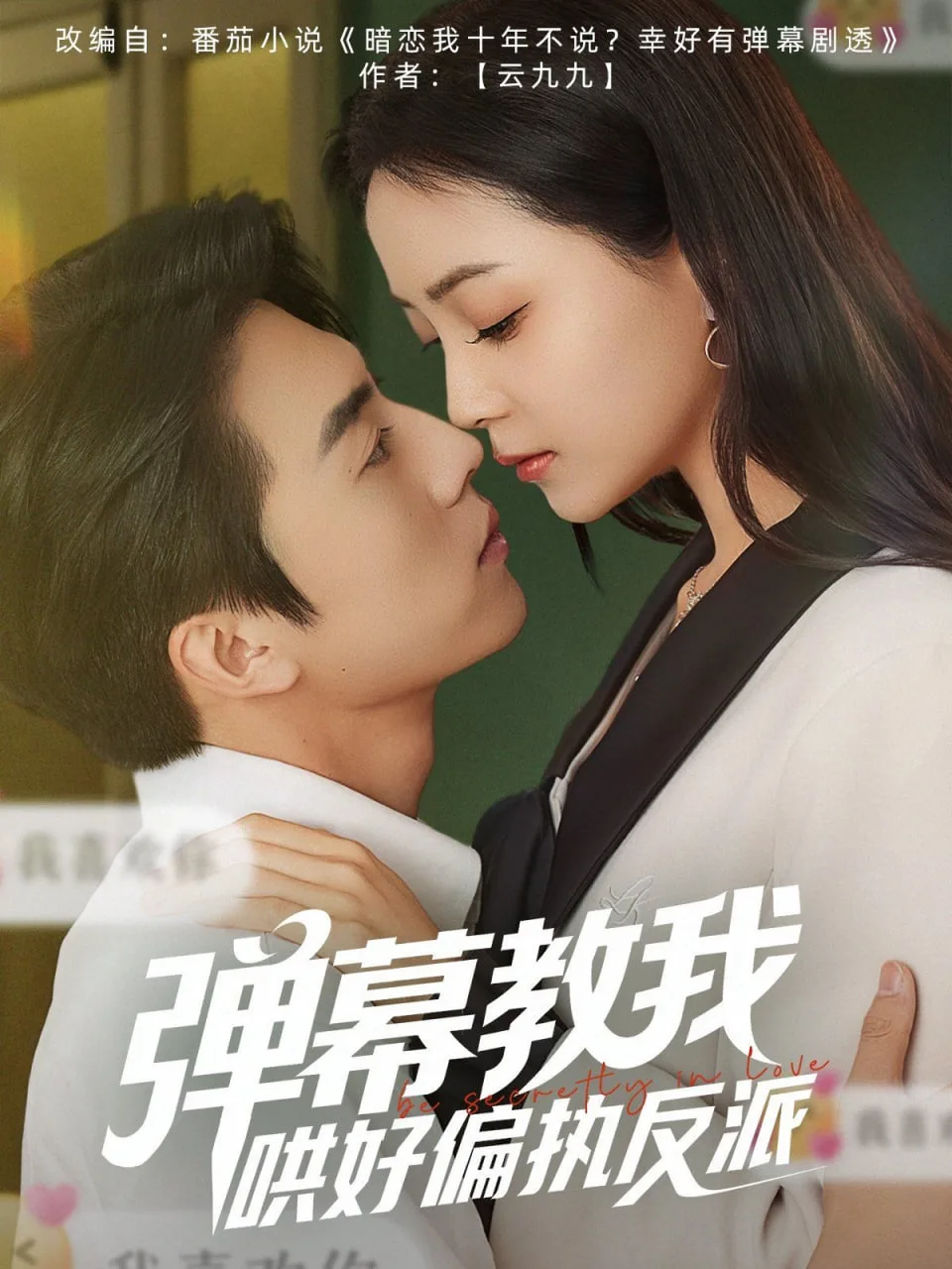 弹幕教我哄好偏执反派海报