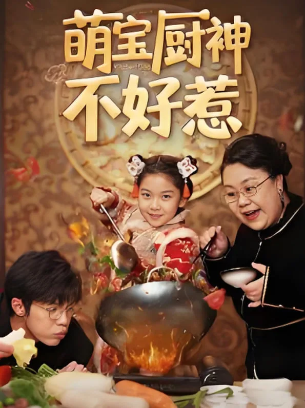 萌宝厨神不好惹海报