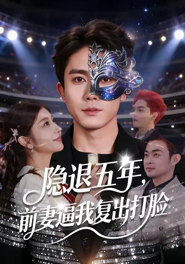 隐退五年，前妻逼我复出打脸海报
