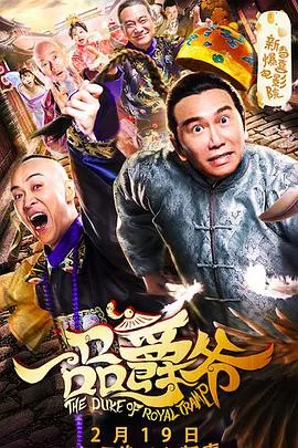 一品爵爷海报