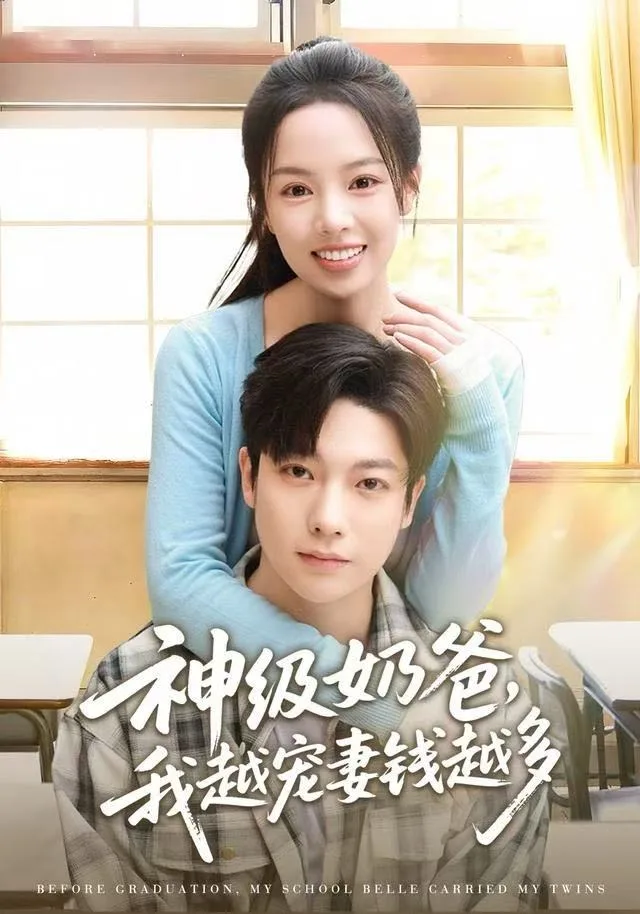 神级奶爸，我越宠妻钱越多海报
