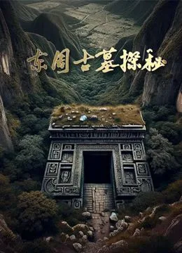 东周古墓探秘海报