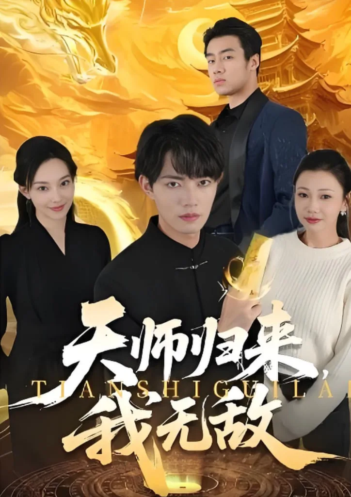 天师归来，我无敌海报