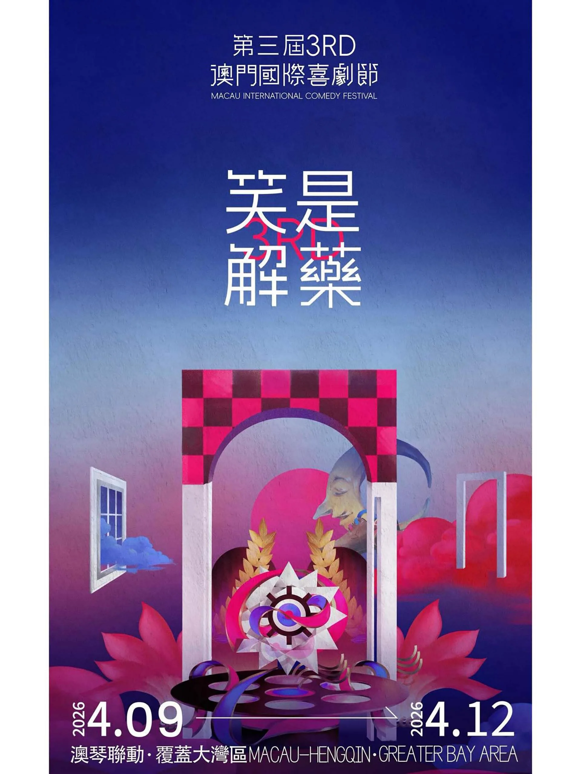 第三届澳门国际喜剧节海报