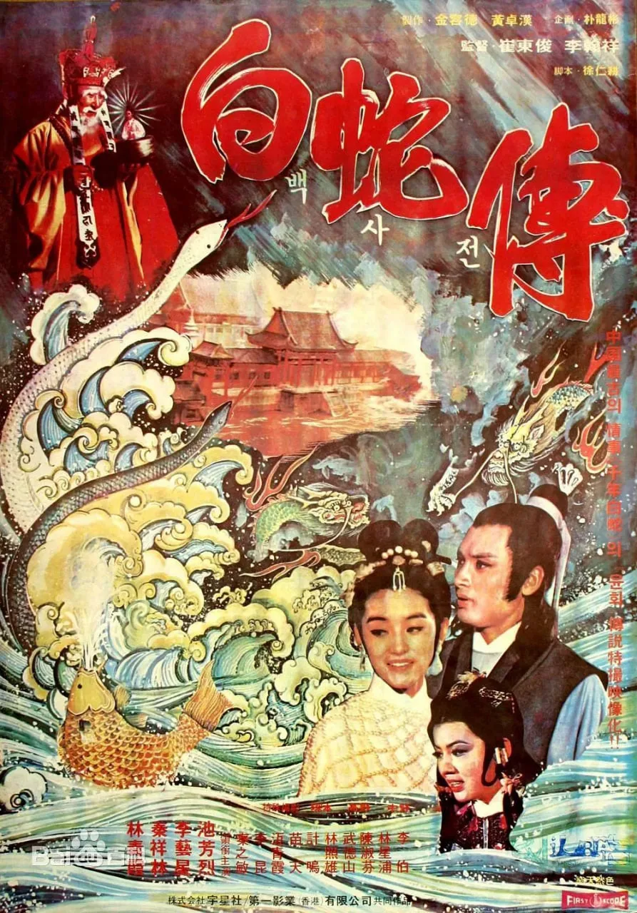 真白蛇传海报