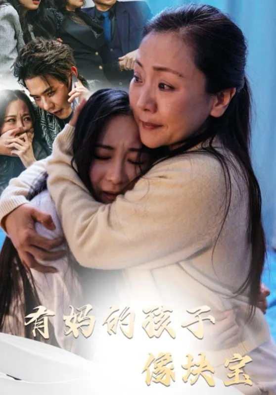 有妈的孩子像块宝海报