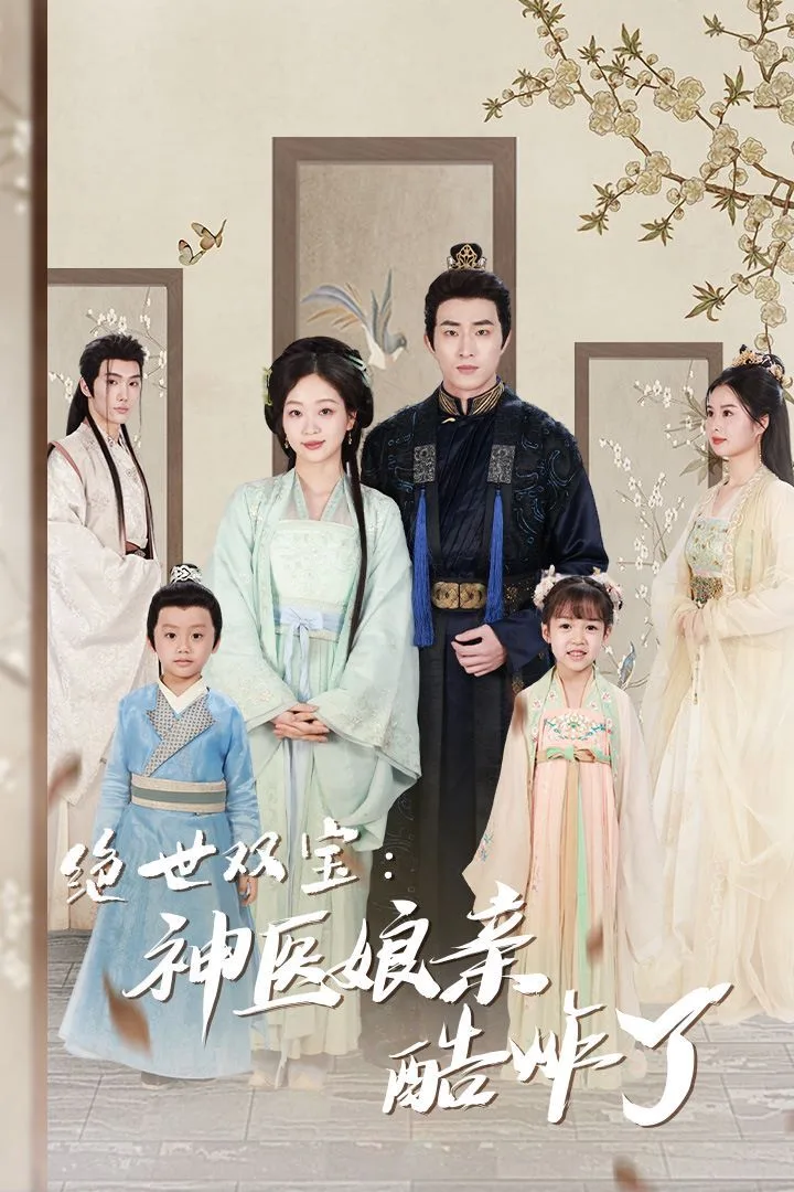 绝世双宝神医娘亲酷炸了（一品医妃：娘亲快休了父王）海报