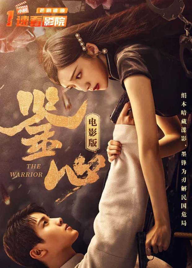 鉴心 电影版​海报