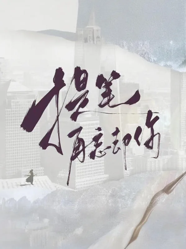提笔再忘却你海报