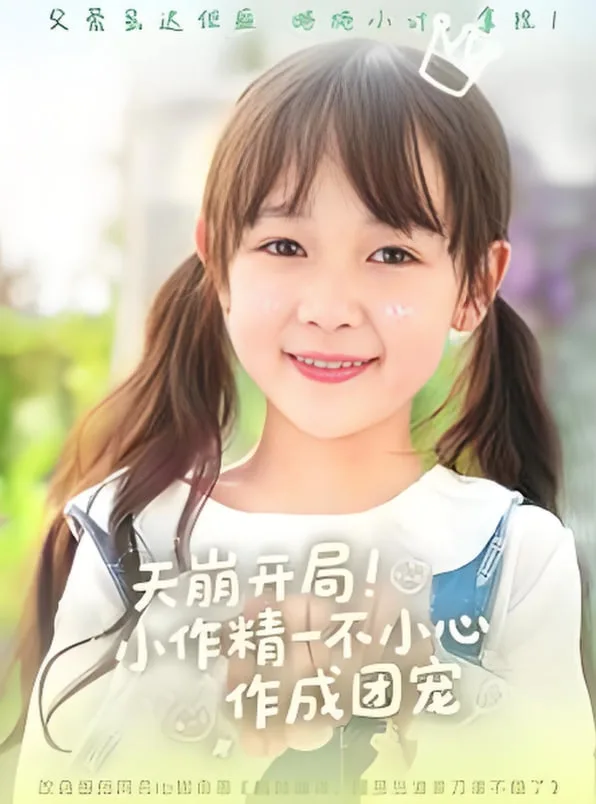 天崩开局小作精一不小心作成团宠海报