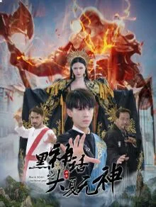 黑神话之大夏无神（黑神话之大圣归来）海报