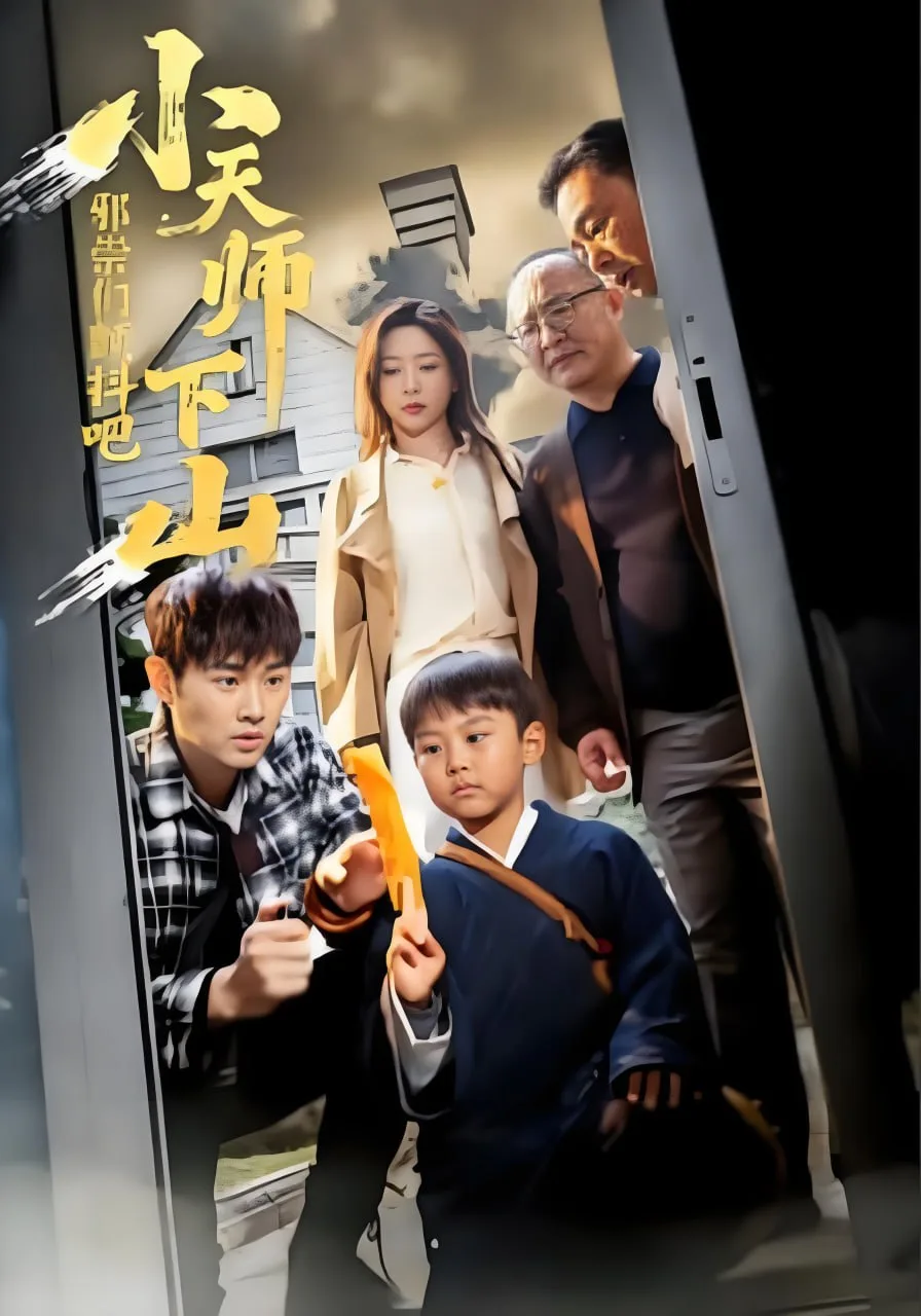 小天师下山，邪祟们颤抖吧海报