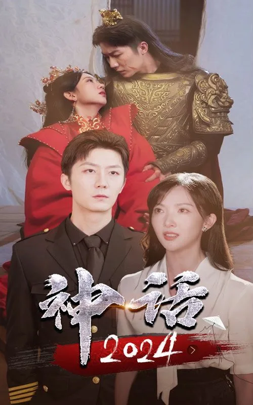 神话2024海报
