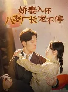 娇妻入怀八零厂长宠不停（闪婚夫妇在八零）海报