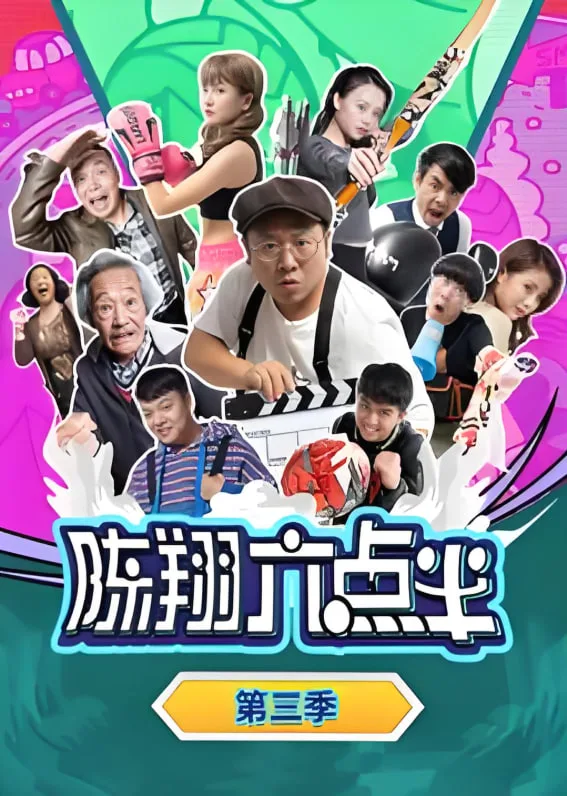 陈翔六点半 第三季海报