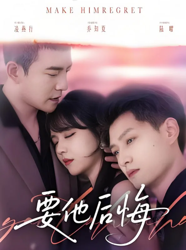 要他后悔海报
