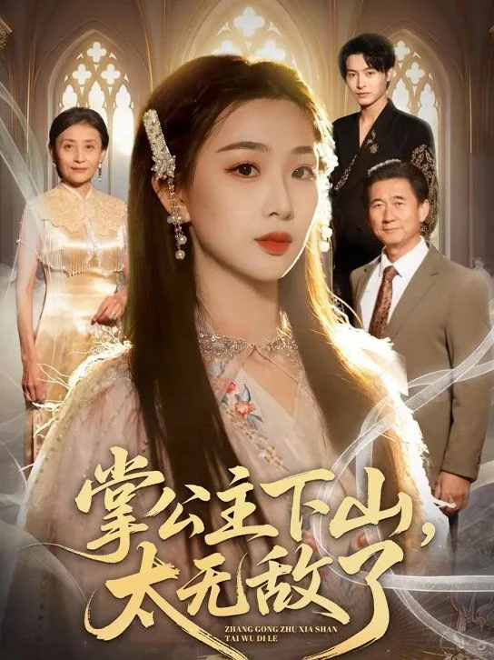 掌公主下山，太无敌了海报