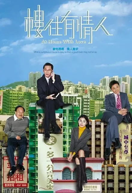 楼住有情人海报