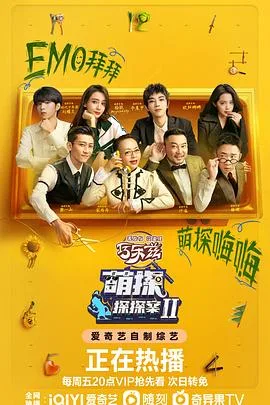 萌探探探案 第二季海报